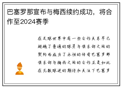 巴塞罗那宣布与梅西续约成功，将合作至2024赛季