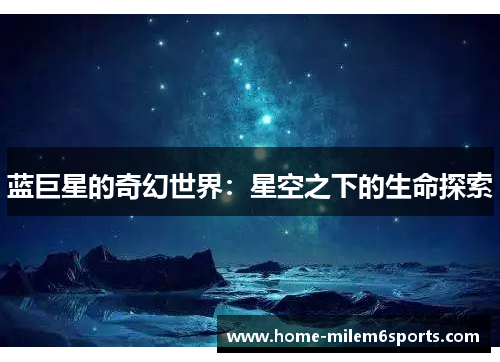 蓝巨星的奇幻世界：星空之下的生命探索