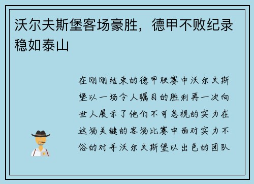 沃尔夫斯堡客场豪胜，德甲不败纪录稳如泰山
