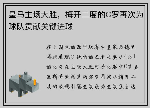 皇马主场大胜，梅开二度的C罗再次为球队贡献关键进球