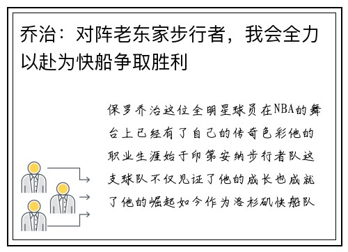 乔治：对阵老东家步行者，我会全力以赴为快船争取胜利