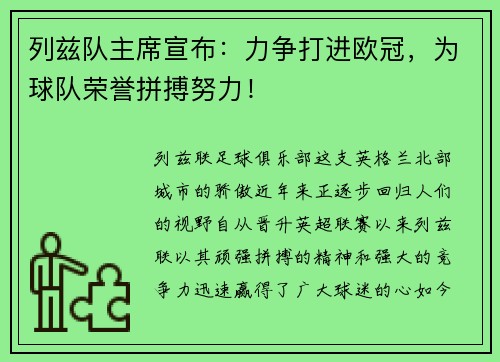 列兹队主席宣布：力争打进欧冠，为球队荣誉拼搏努力！