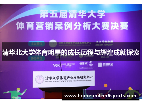 清华北大学体育明星的成长历程与辉煌成就探索